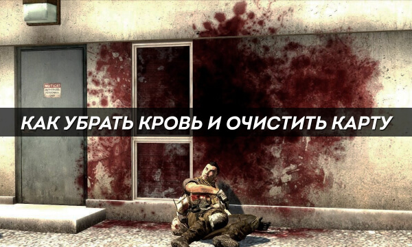 Как убрать кровь и очистить карту в CS:GO