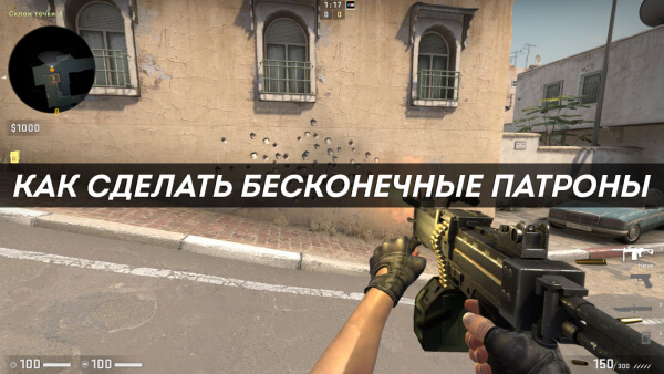 Как сделать бесконечные патроны в CS:GO