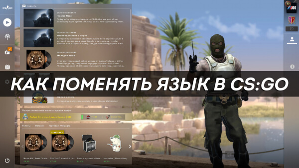 Как поменять язык в CS:GO