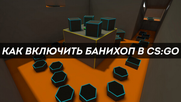 Как включить банихоп в CS:GO
