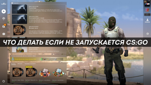 Что делать если не запускается CS:GO