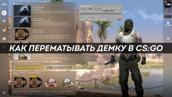 Как перематывать демку в CS:GO