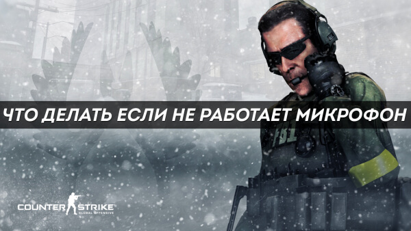 Что делать если не работает микрофон в CS:GO