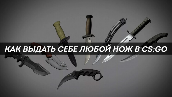 Как выдать себе любой нож в CS:GO