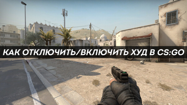Как отключить/включить худ в CS:GO