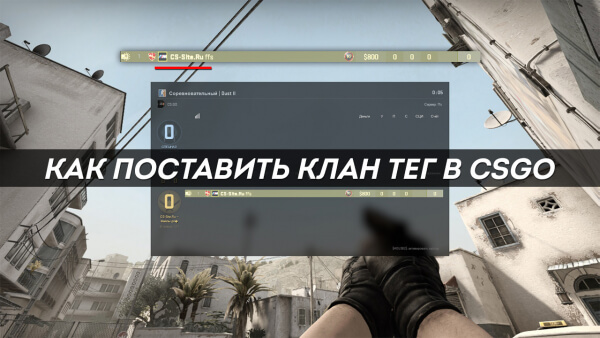 Как поставить клан тег в CS:GO