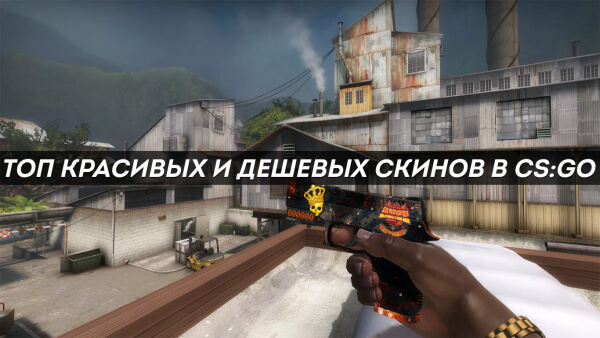 ТОП красивых и дешевых скинов в CS:GO