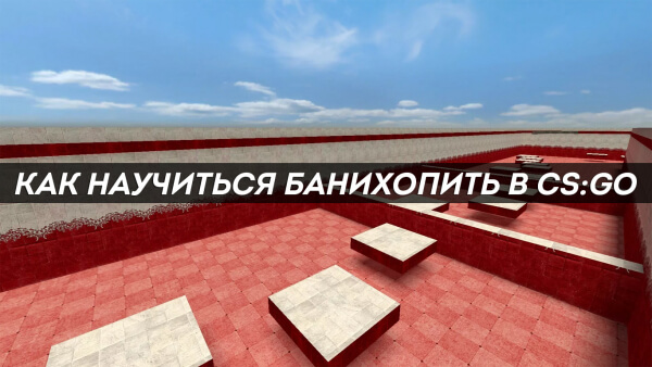 Как научиться банихопить в CS:GO