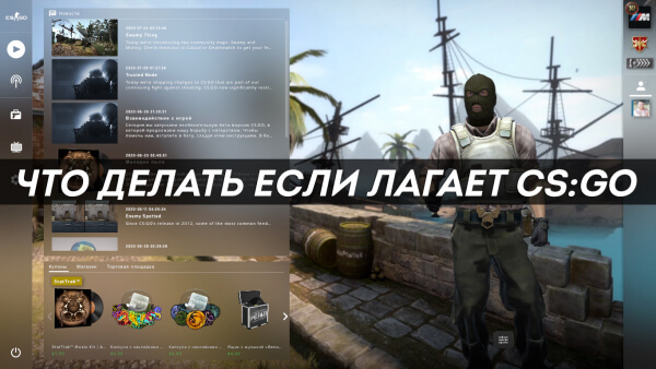 Как убрать лаги и фризы в CS:GO