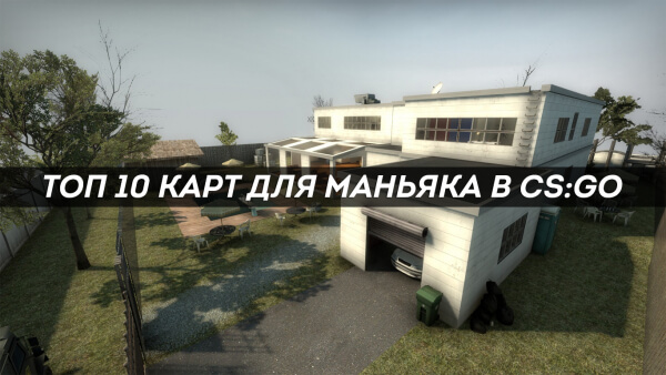 ТОП 10 карт для маньяка с нычками в CS:GO