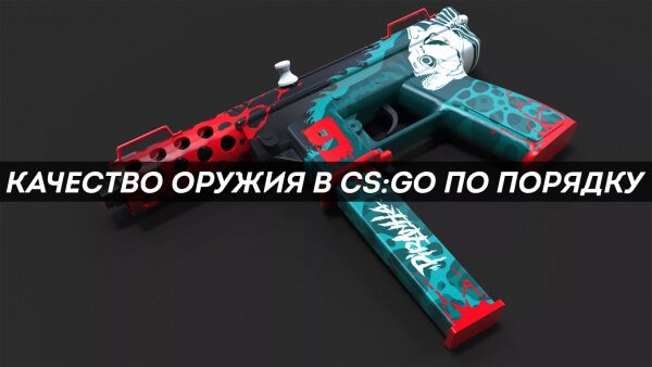 Качество оружия в CS:GO по порядку