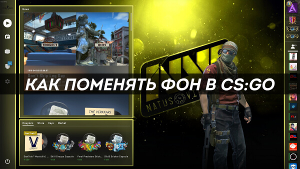 Как поменять фон в CS:GO Panorama UI