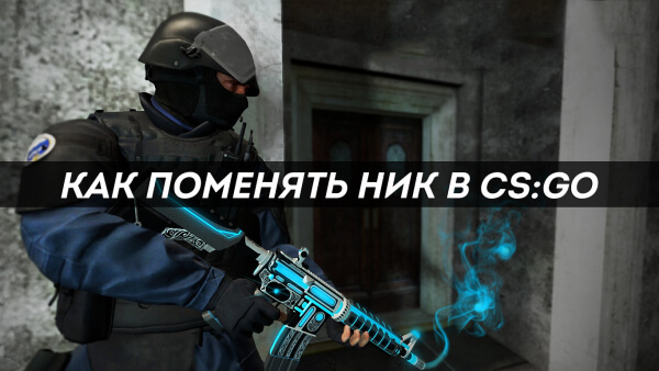 Как поменять ник в CS:GO