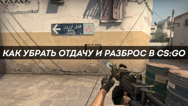 Как убрать отдачу и разброс в CS:GO