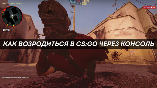 Как возродиться в CS:GO через консоль