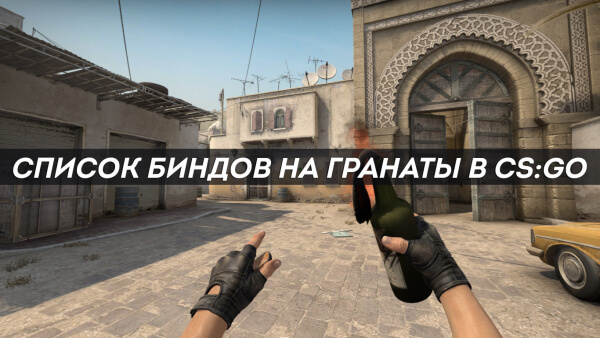 Список биндов на гранаты в CS:GO