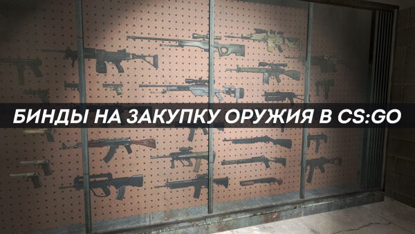 Как забиндить покупку оружия в CS:GO