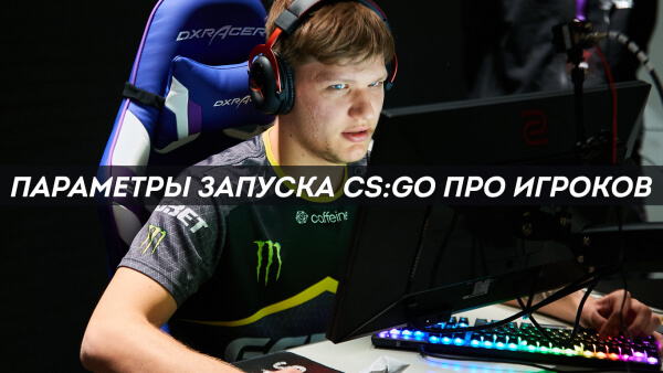 Параметры запуска CS:GO про игроков