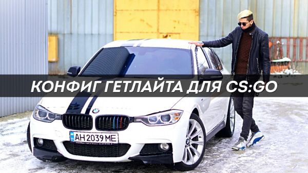 Конфиг Гетлайта (GetLight) для CS:GO