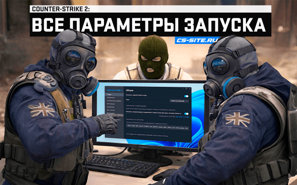 Параметры запуска CS2